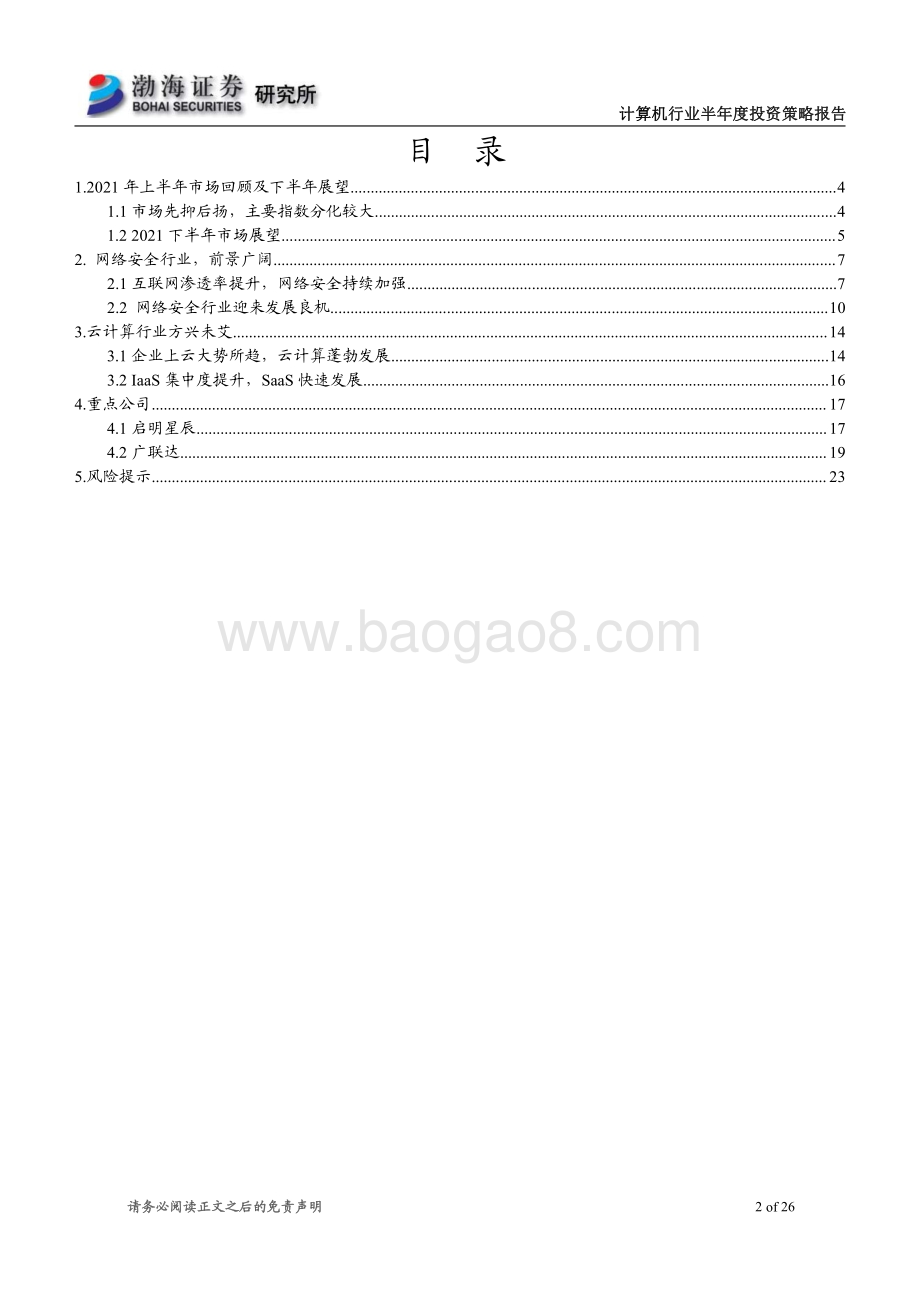 计算机行业2021年半年度投资策略报告：聚焦业绩成长关注云计算和网络安全.pdf_第2页