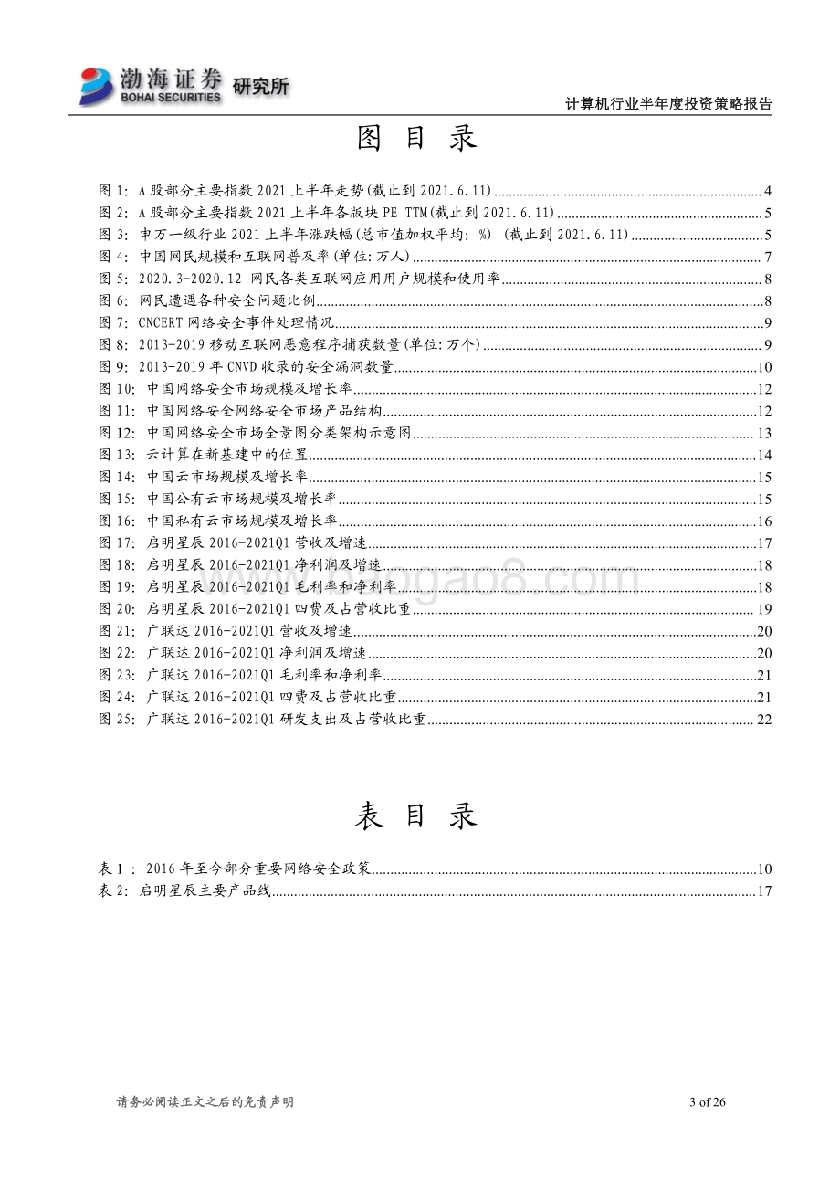 计算机行业2021年半年度投资策略报告：聚焦业绩成长关注云计算和网络安全.pdf_第3页