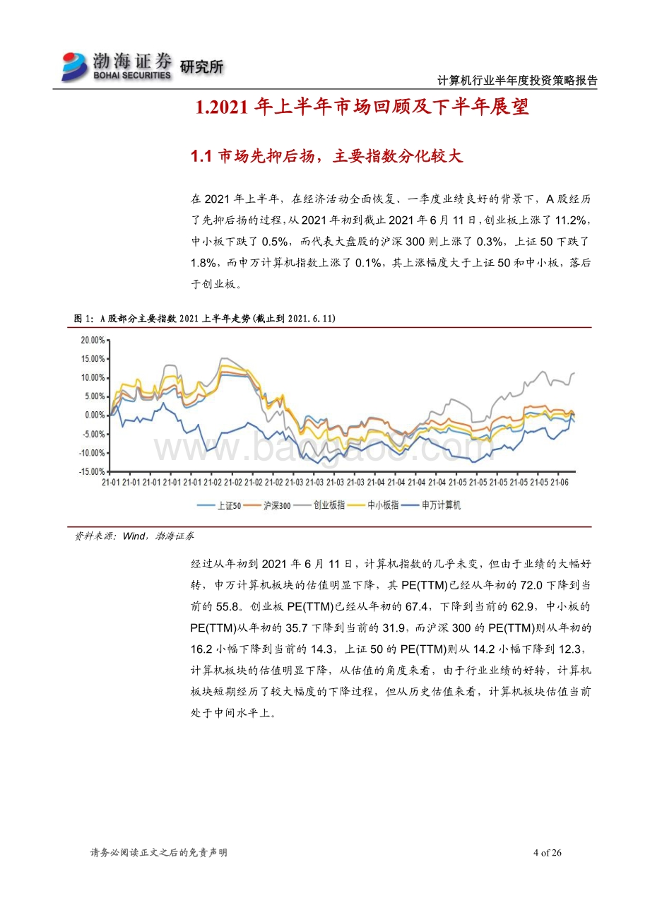 计算机行业2021年半年度投资策略报告：聚焦业绩成长关注云计算和网络安全.pdf_第4页