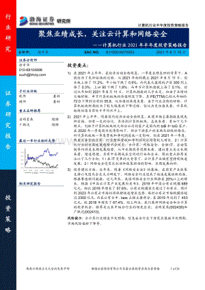 计算机行业2021年半年度投资策略报告：聚焦业绩成长关注云计算和网络安全.pdf