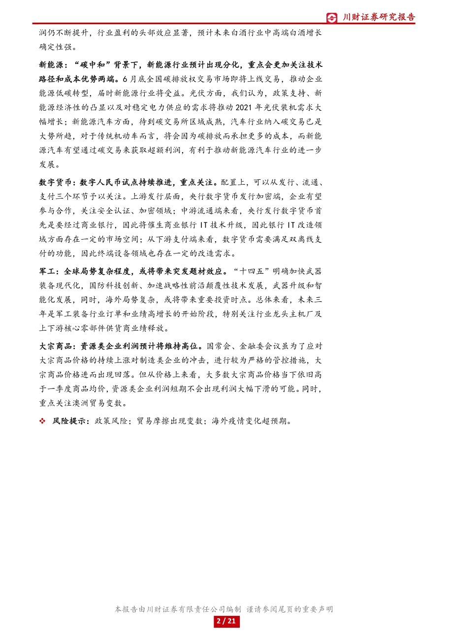 2021年中期策略展望：从普涨到分化从周期到成长.pdf_第2页