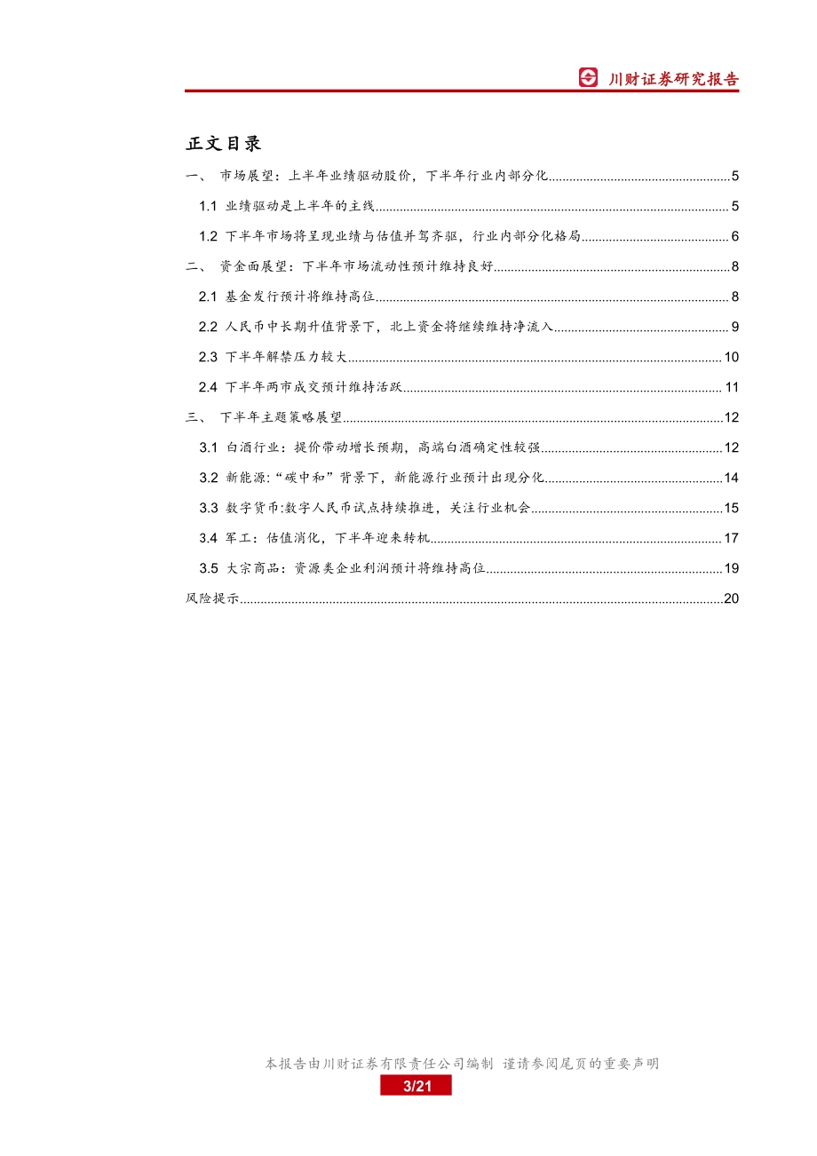 2021年中期策略展望：从普涨到分化从周期到成长.pdf_第3页