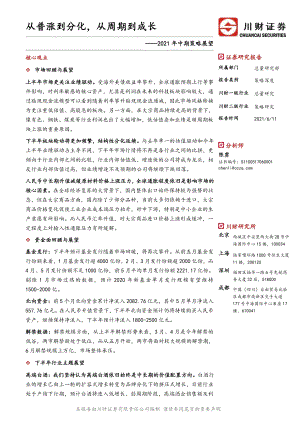 2021年中期策略展望：从普涨到分化从周期到成长.pdf