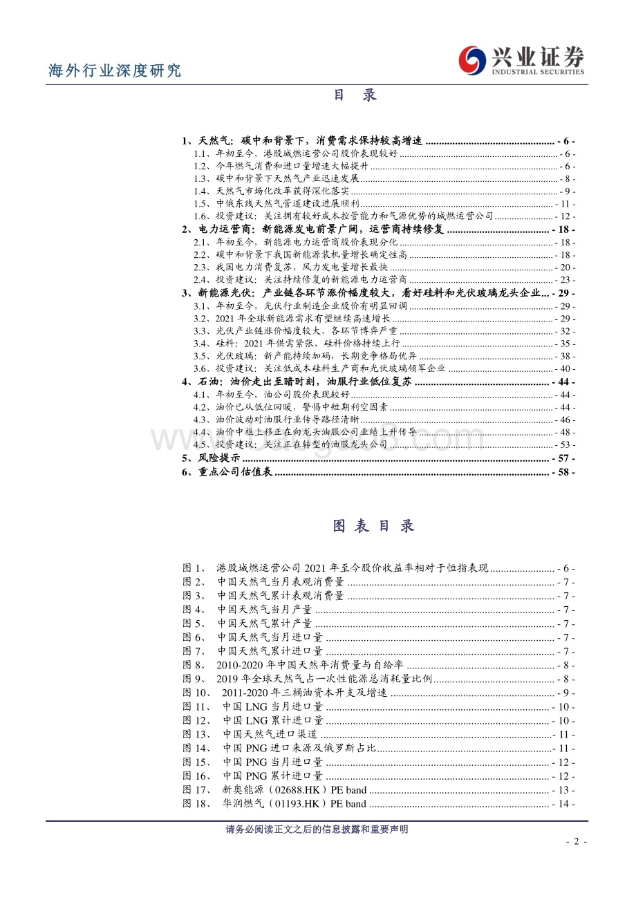 能源与公用事业2021年中期投资策略：“碳中和” 愿景下看好公用事业龙头公司；油价走出至暗时刻看好国内外油服公司.pdf_第2页