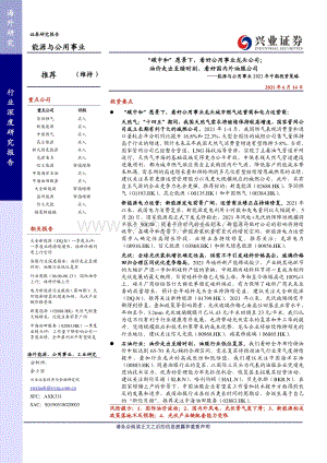能源与公用事业2021年中期投资策略：“碳中和” 愿景下看好公用事业龙头公司；油价走出至暗时刻看好国内外油服公司.pdf