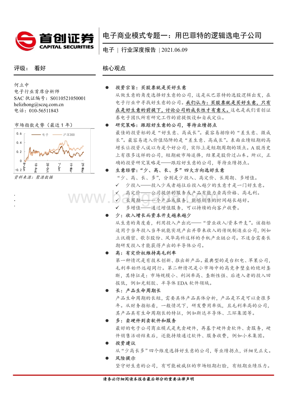 电子商业模式专题一：用巴菲特的逻辑选电子公司.pdf_第1页