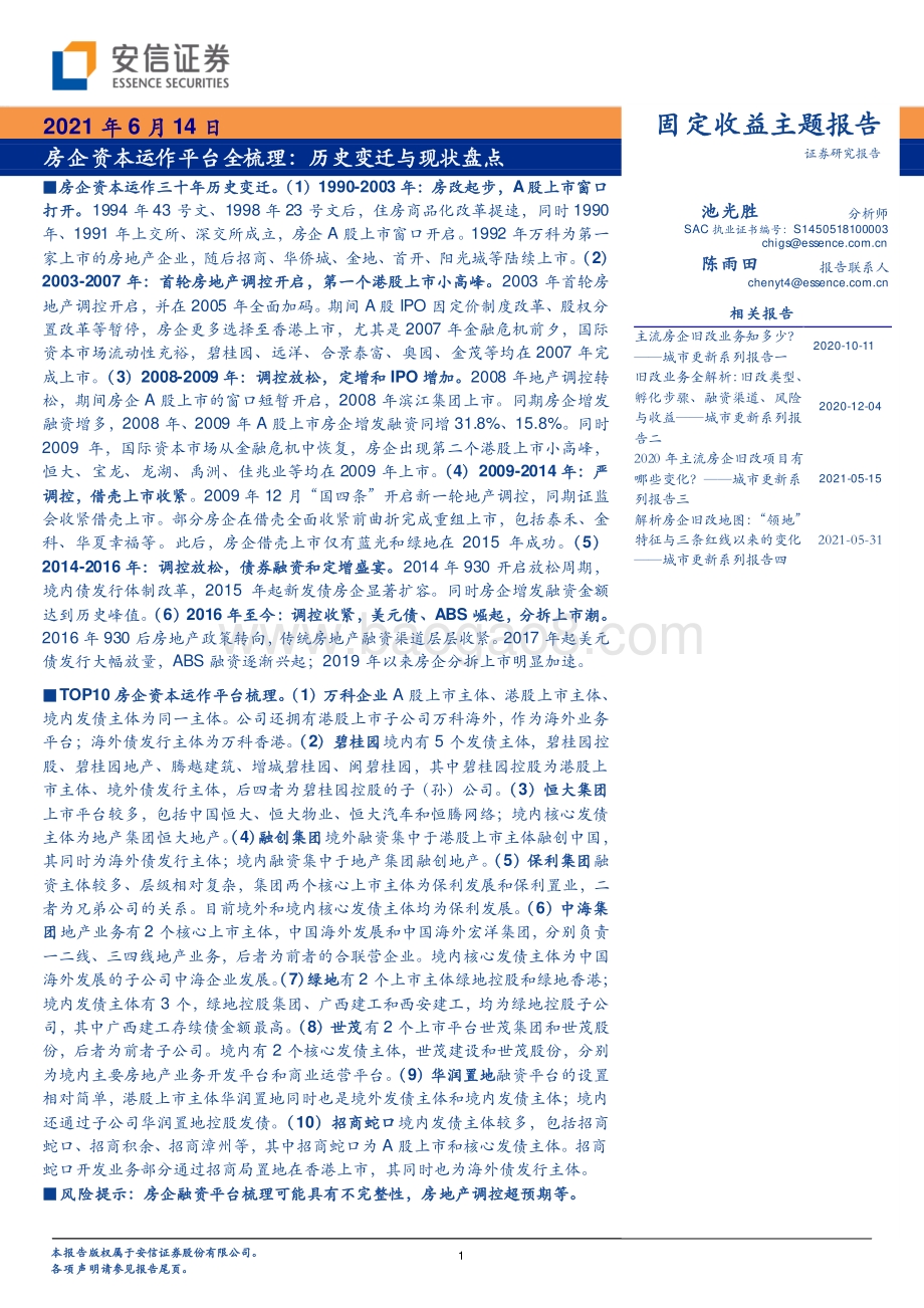 房企资本运作平台全梳理：历史变迁与现状盘点.pdf_第1页