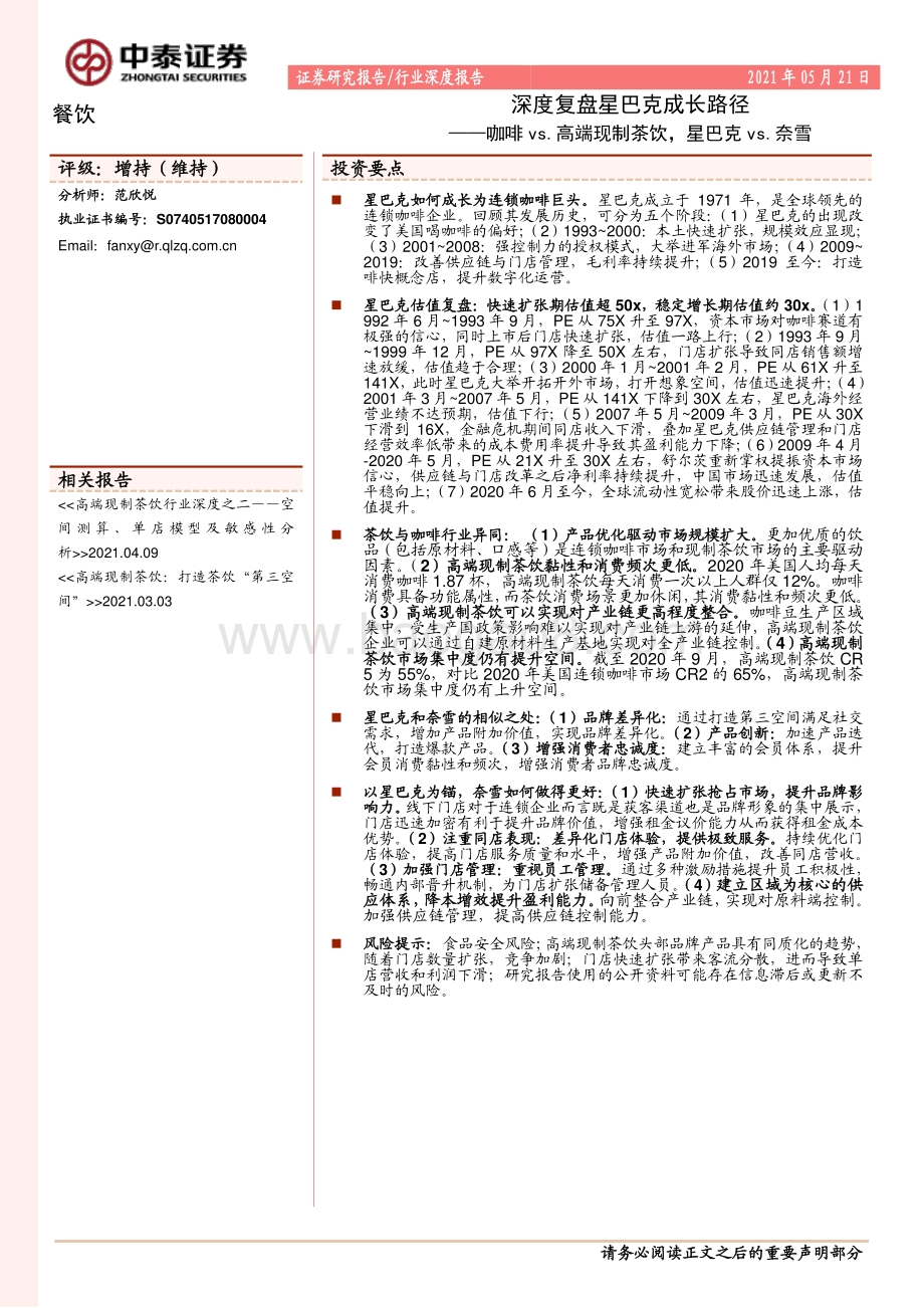 深度复盘星巴克成长路径：咖啡vs.高端现制茶饮星巴克vs.奈雪.pdf_第1页