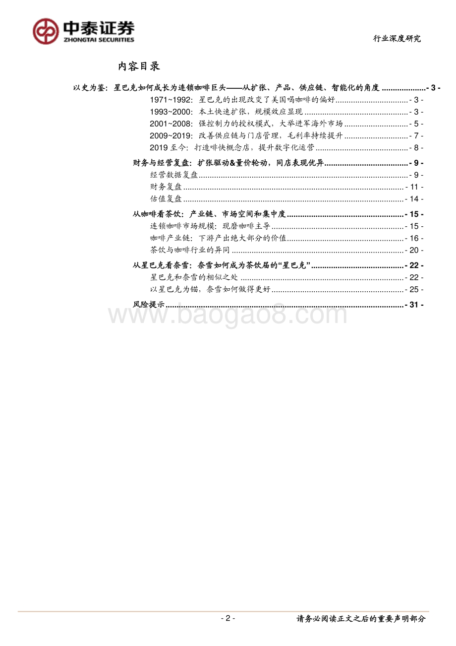 深度复盘星巴克成长路径：咖啡vs.高端现制茶饮星巴克vs.奈雪.pdf_第2页