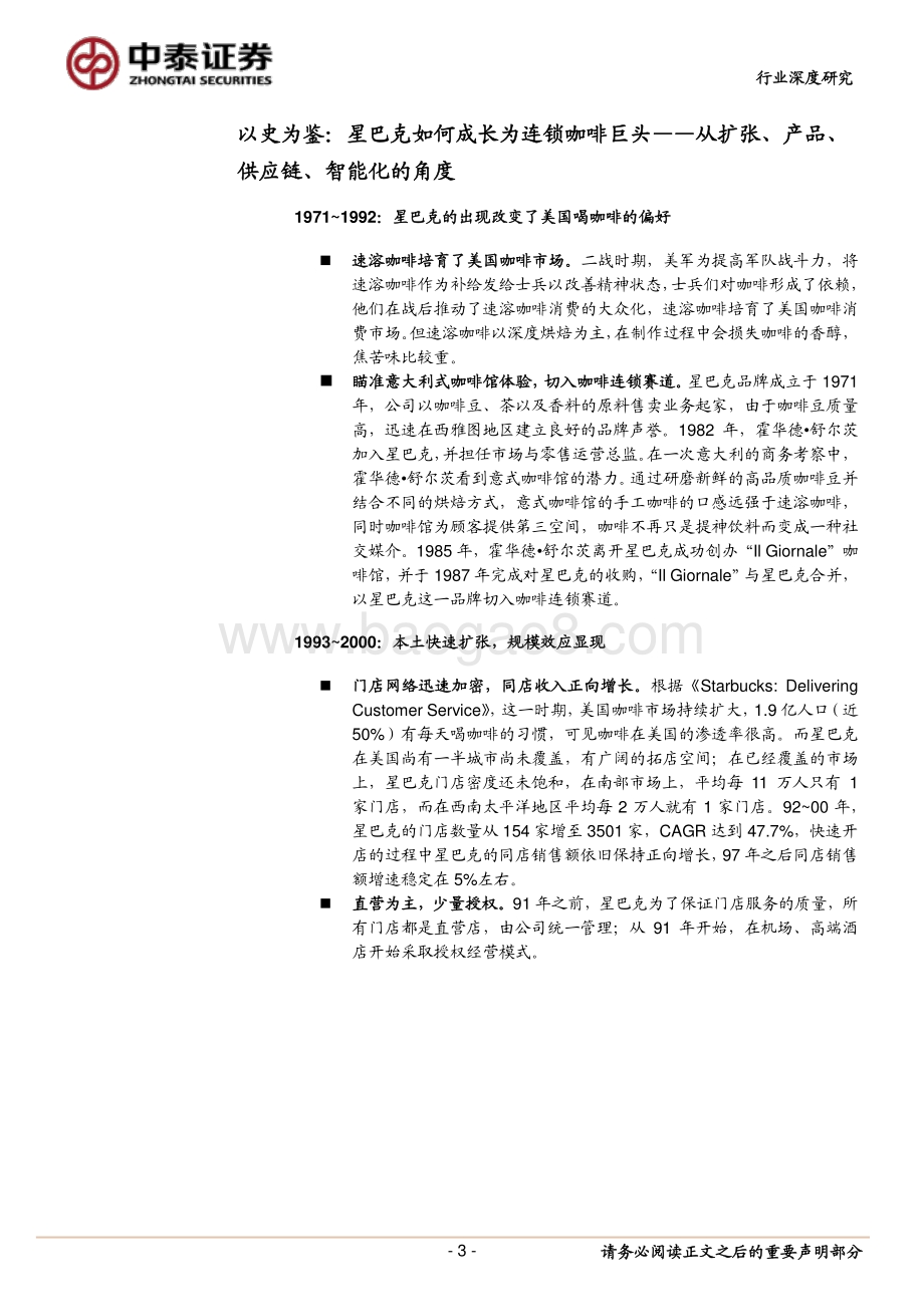 深度复盘星巴克成长路径：咖啡vs.高端现制茶饮星巴克vs.奈雪.pdf_第3页