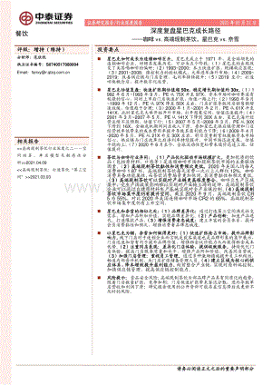 深度复盘星巴克成长路径：咖啡vs.高端现制茶饮星巴克vs.奈雪.pdf