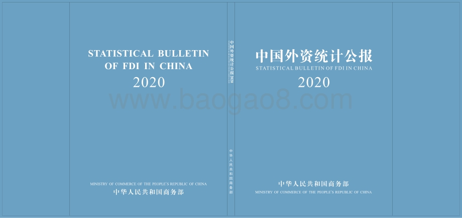 2020中国外资统计公报.pdf_第1页