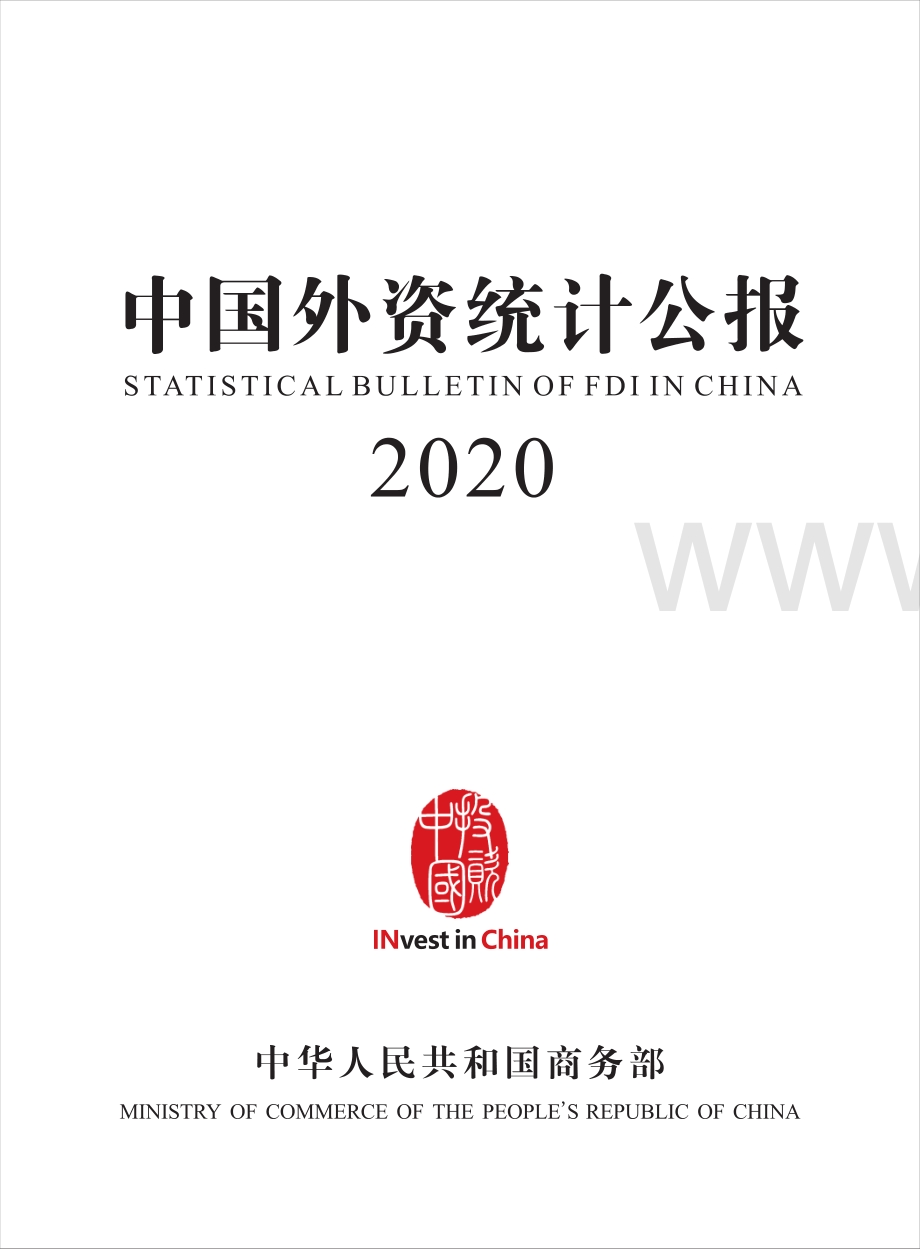 2020中国外资统计公报.pdf_第2页