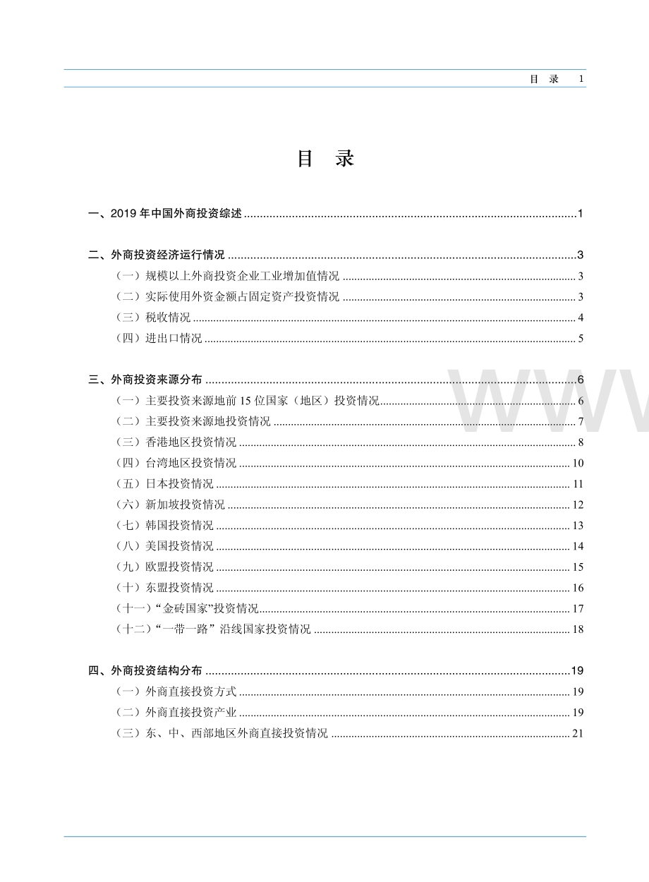 2020中国外资统计公报.pdf_第4页