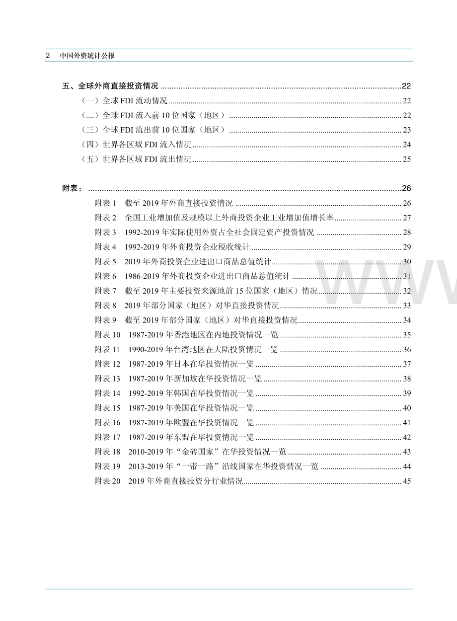 2020中国外资统计公报.pdf_第5页