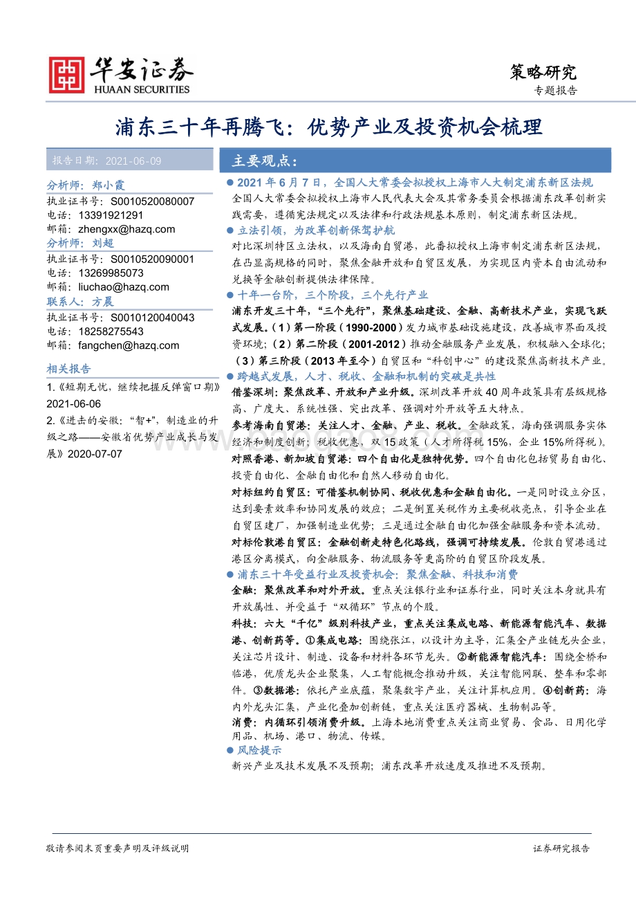 浦东三十年再腾飞：优势产业及投资机会梳理.pdf_第1页