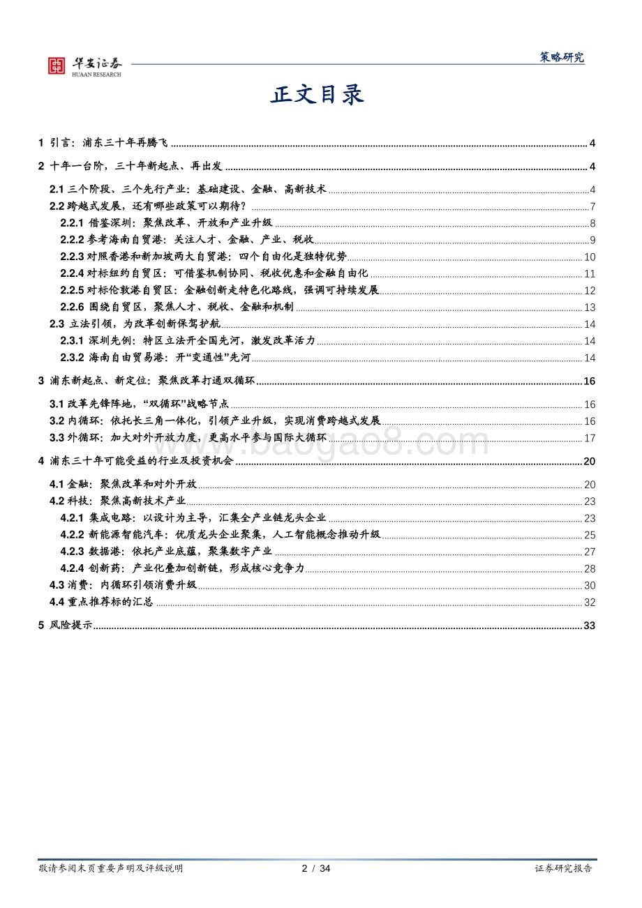 浦东三十年再腾飞：优势产业及投资机会梳理.pdf_第2页
