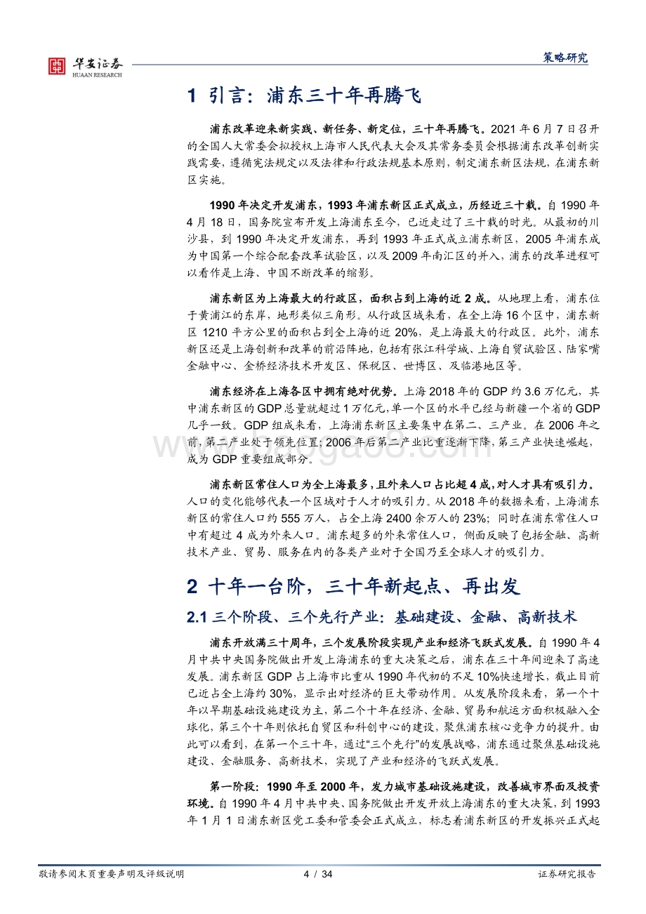 浦东三十年再腾飞：优势产业及投资机会梳理.pdf_第4页