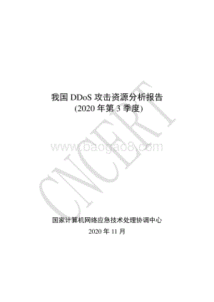2020年第3季度我国DDoS攻击资源分析报告.pdf