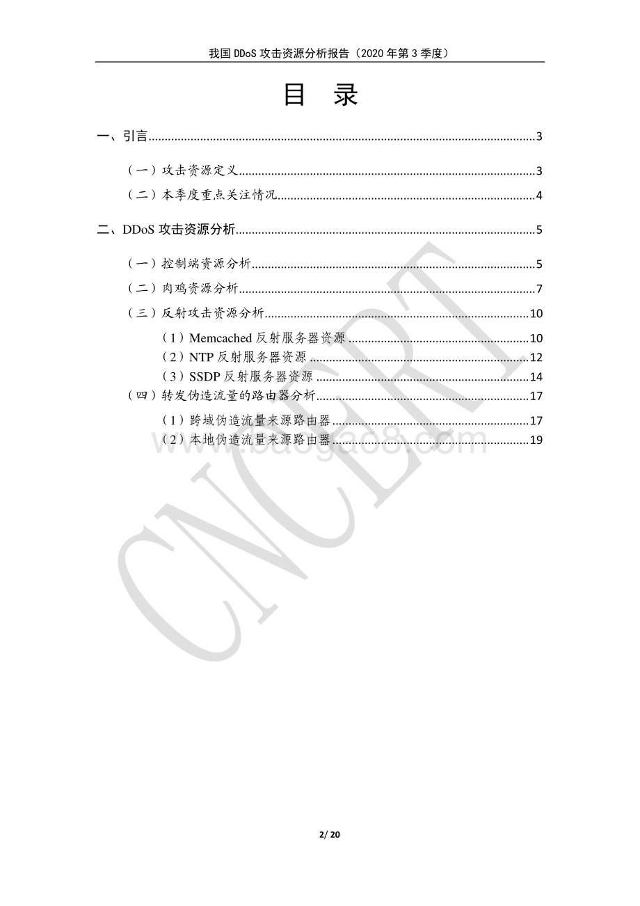 2020年第3季度我国DDoS攻击资源分析报告.pdf_第2页
