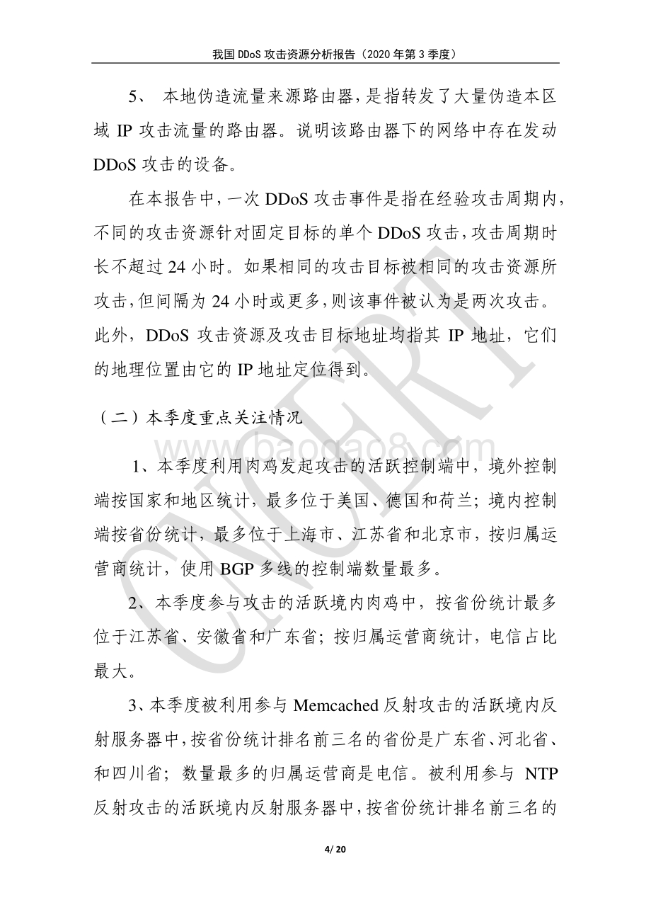 2020年第3季度我国DDoS攻击资源分析报告.pdf_第4页