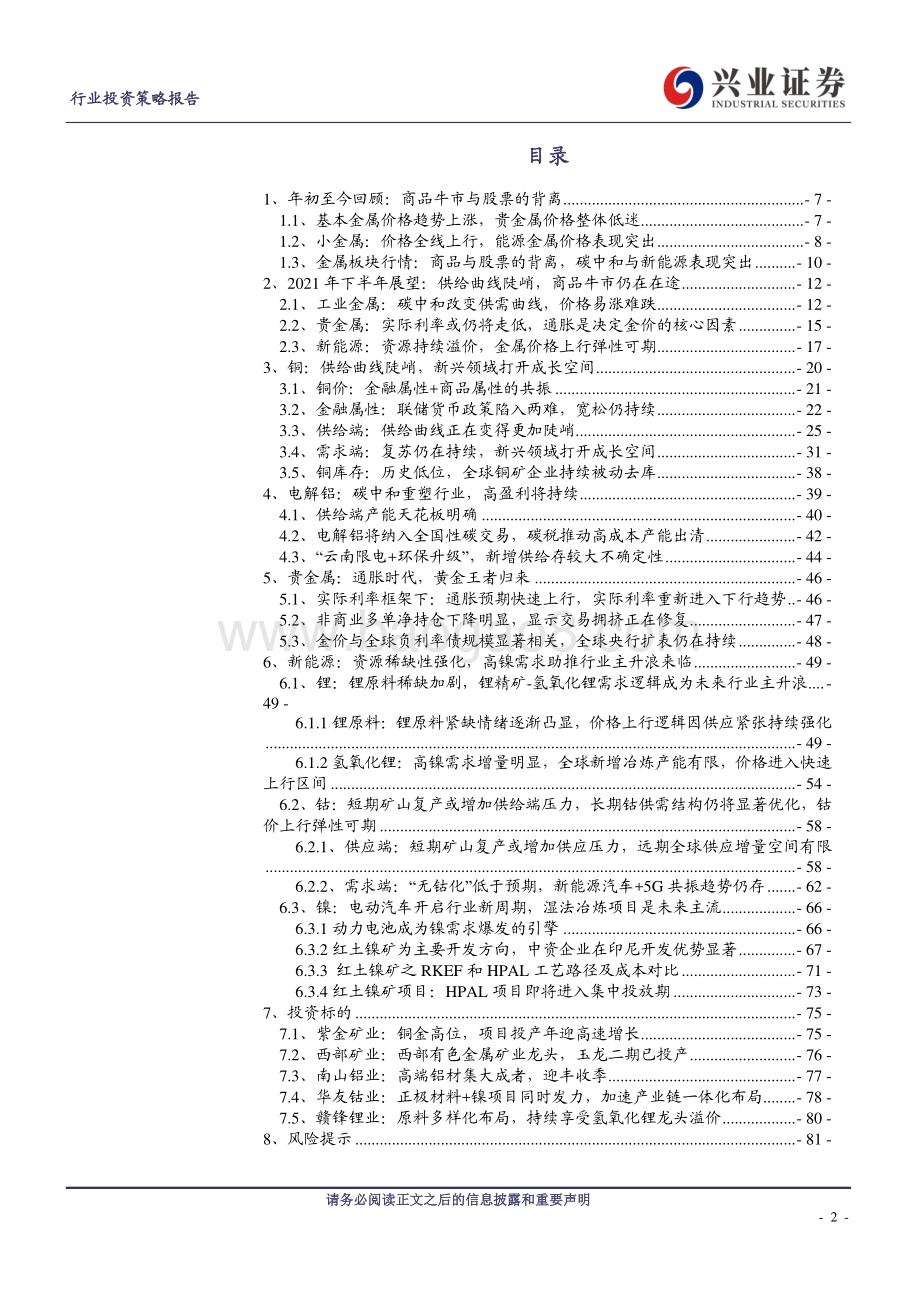 有色金属行业投资策略报告：乍暖还寒之时商品牛市仍在途.pdf_第2页