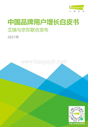 2021年中国品牌用户增长白皮书.pdf