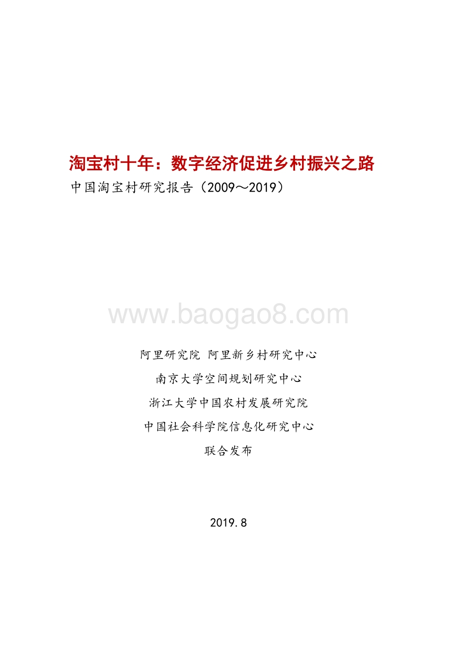 2009-2019中国淘宝村研究报告.pdf_第1页