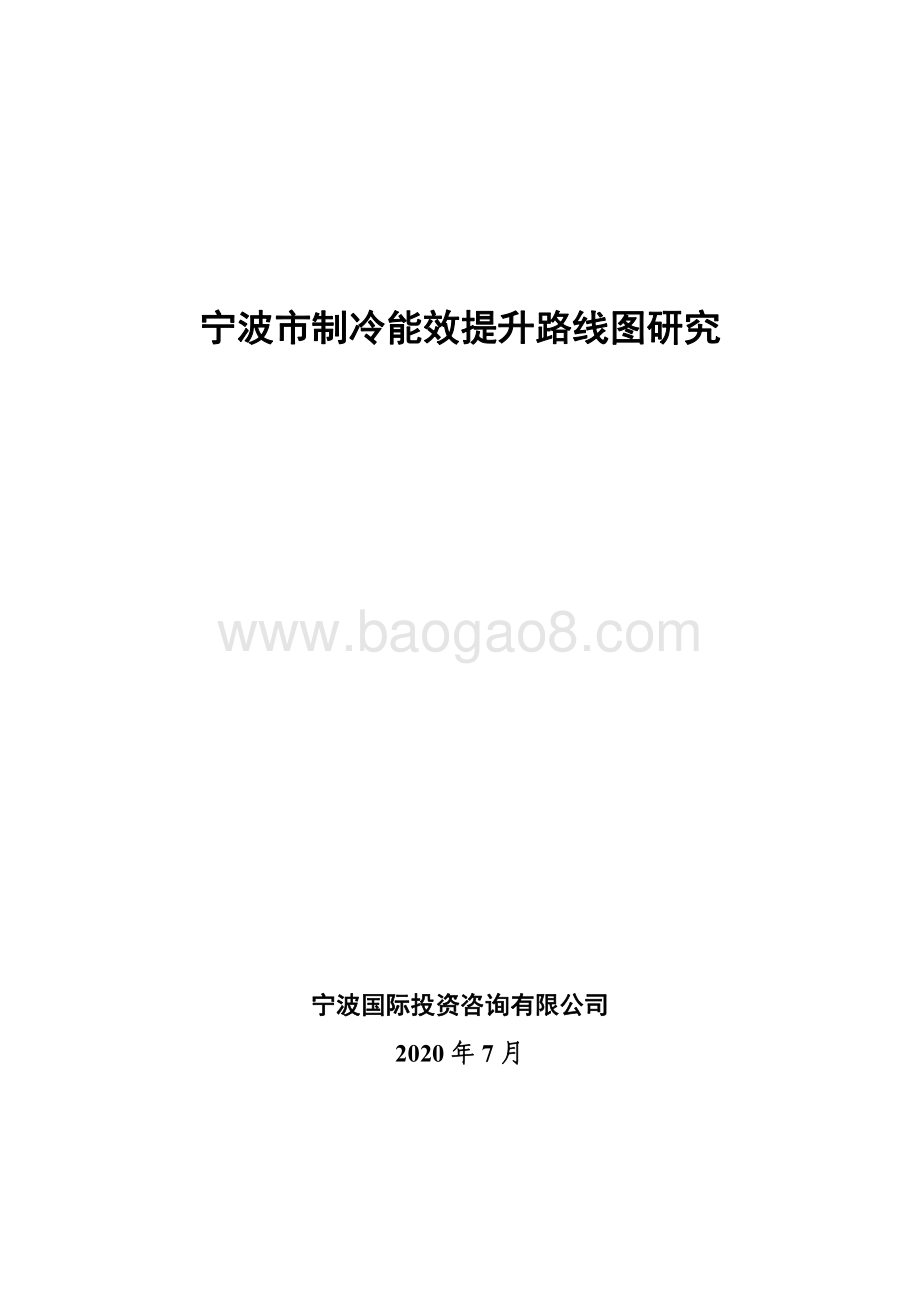 宁波市制冷能效提升路线图研究.pdf_第1页
