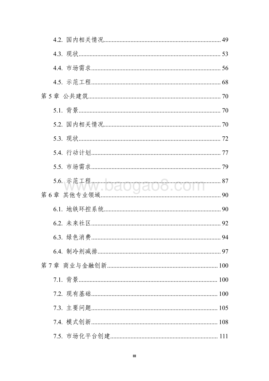 宁波市制冷能效提升路线图研究.pdf_第4页