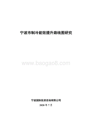 宁波市制冷能效提升路线图研究.pdf