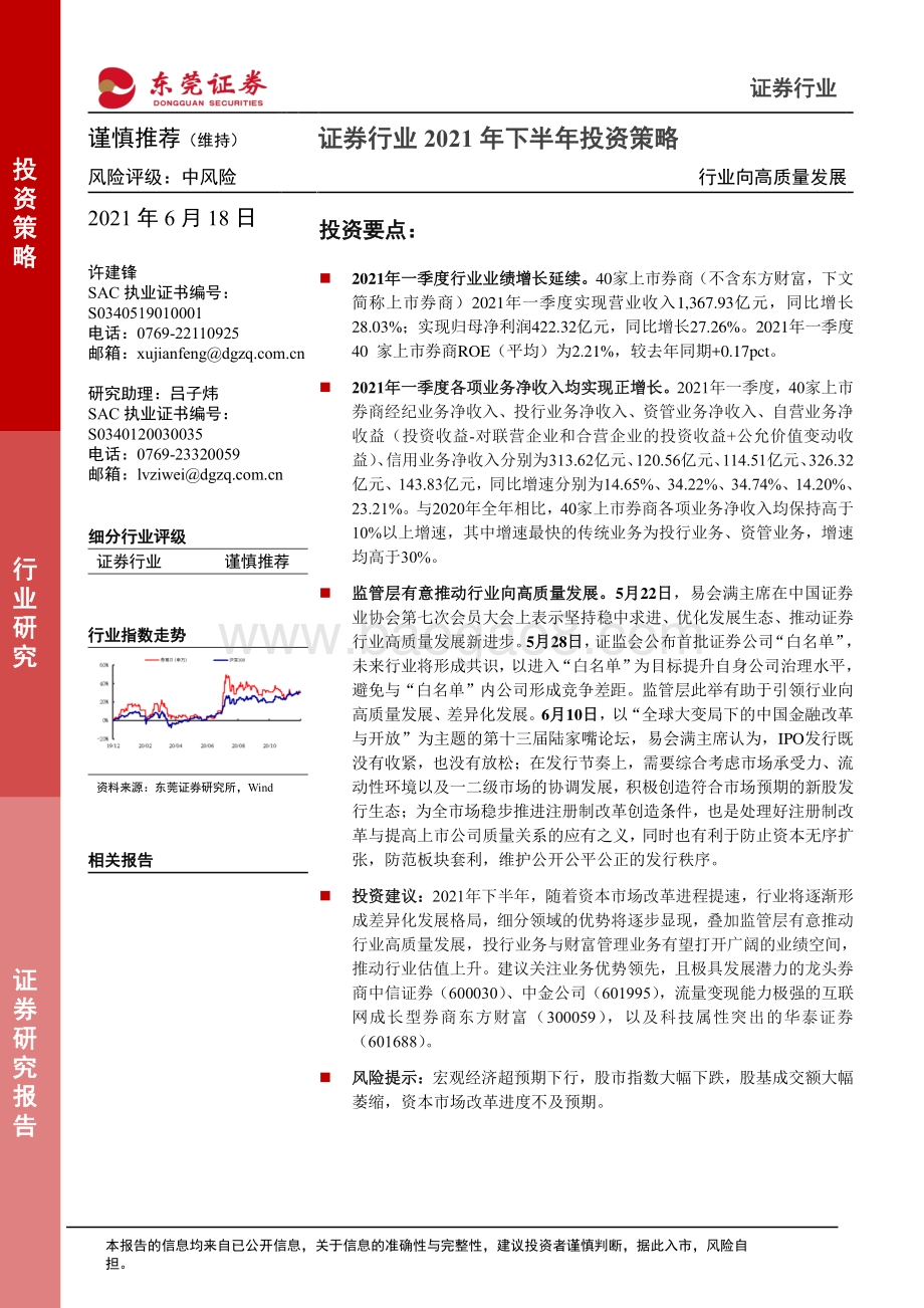 证券行业2021年下半年投资策略：行业向高质量发展.pdf_第1页