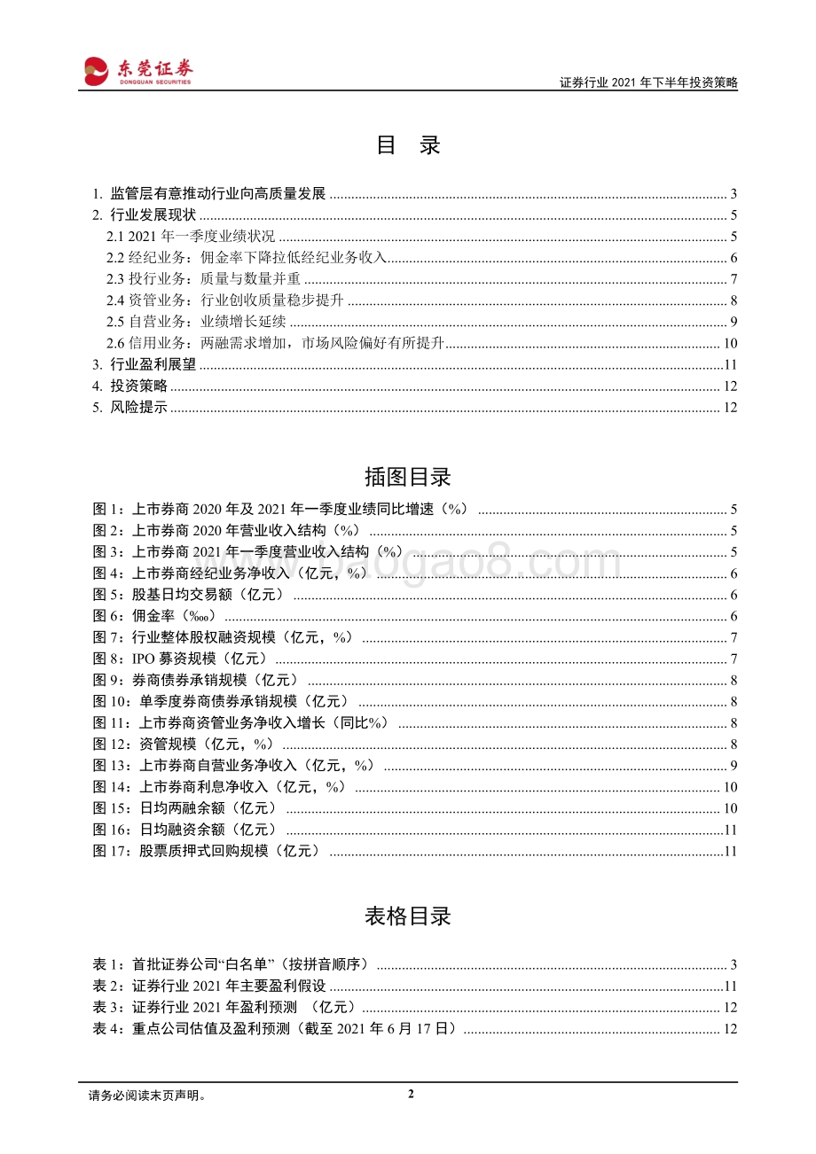 证券行业2021年下半年投资策略：行业向高质量发展.pdf_第2页