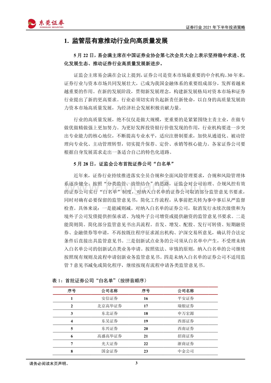 证券行业2021年下半年投资策略：行业向高质量发展.pdf_第3页