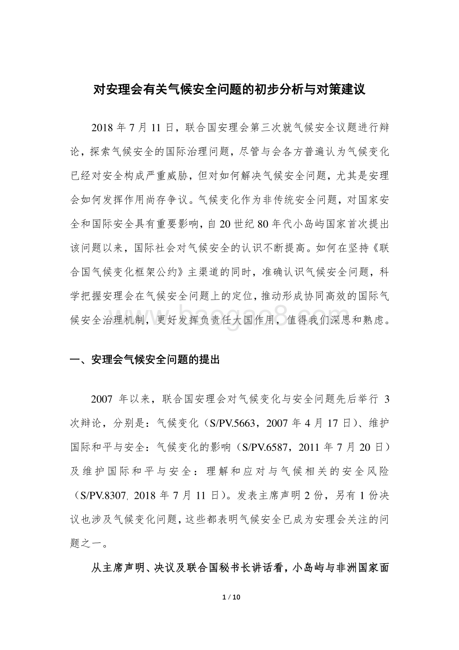 对安理会有关气候安全问题的初步分析与对策建议.pdf_第1页