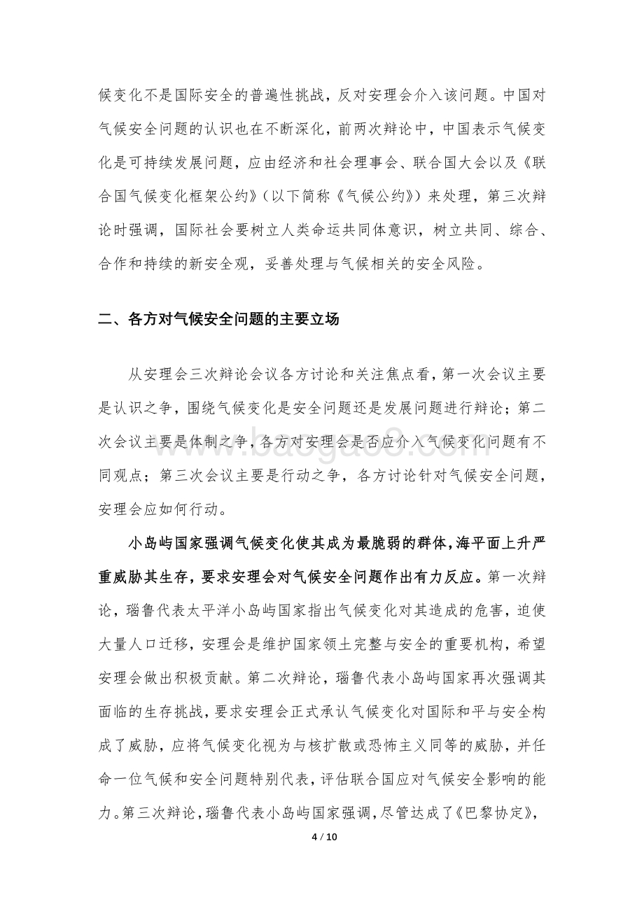 对安理会有关气候安全问题的初步分析与对策建议.pdf_第4页