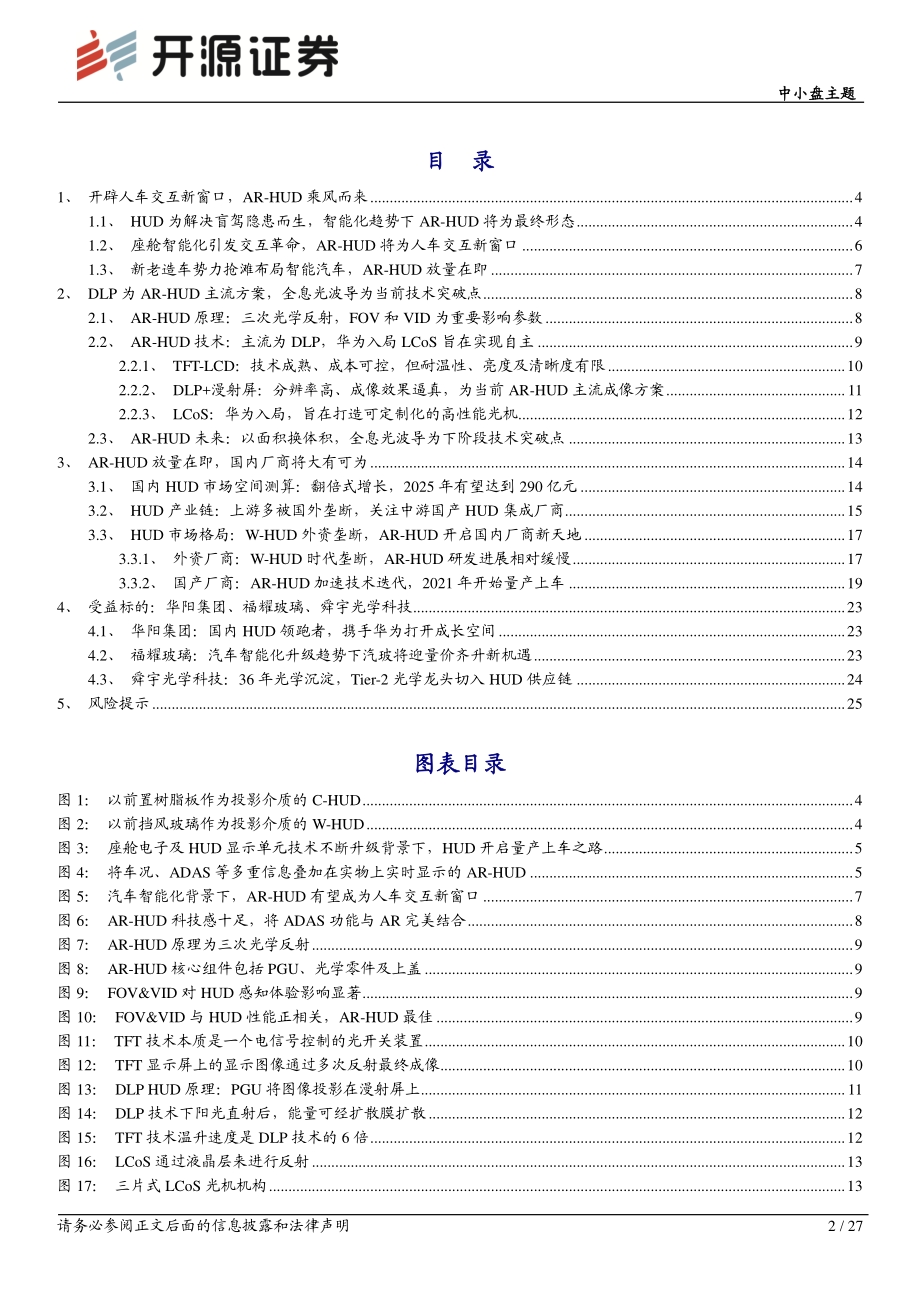 智能汽车系列（三）：座舱智能化引发交互革命AR-HUD乘风而来.pdf_第2页