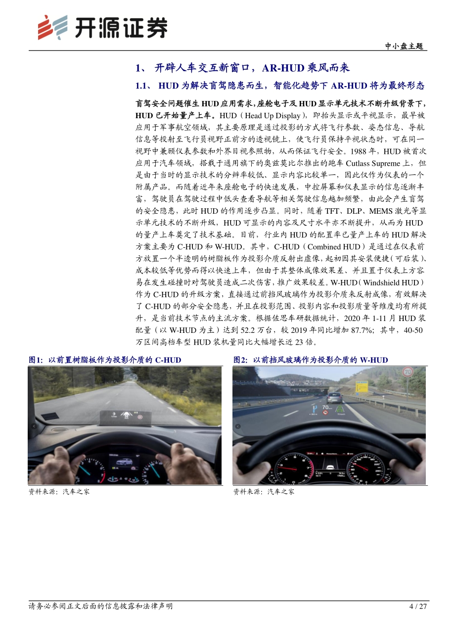 智能汽车系列（三）：座舱智能化引发交互革命AR-HUD乘风而来.pdf_第4页