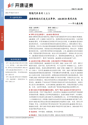 智能汽车系列（三）：座舱智能化引发交互革命AR-HUD乘风而来.pdf
