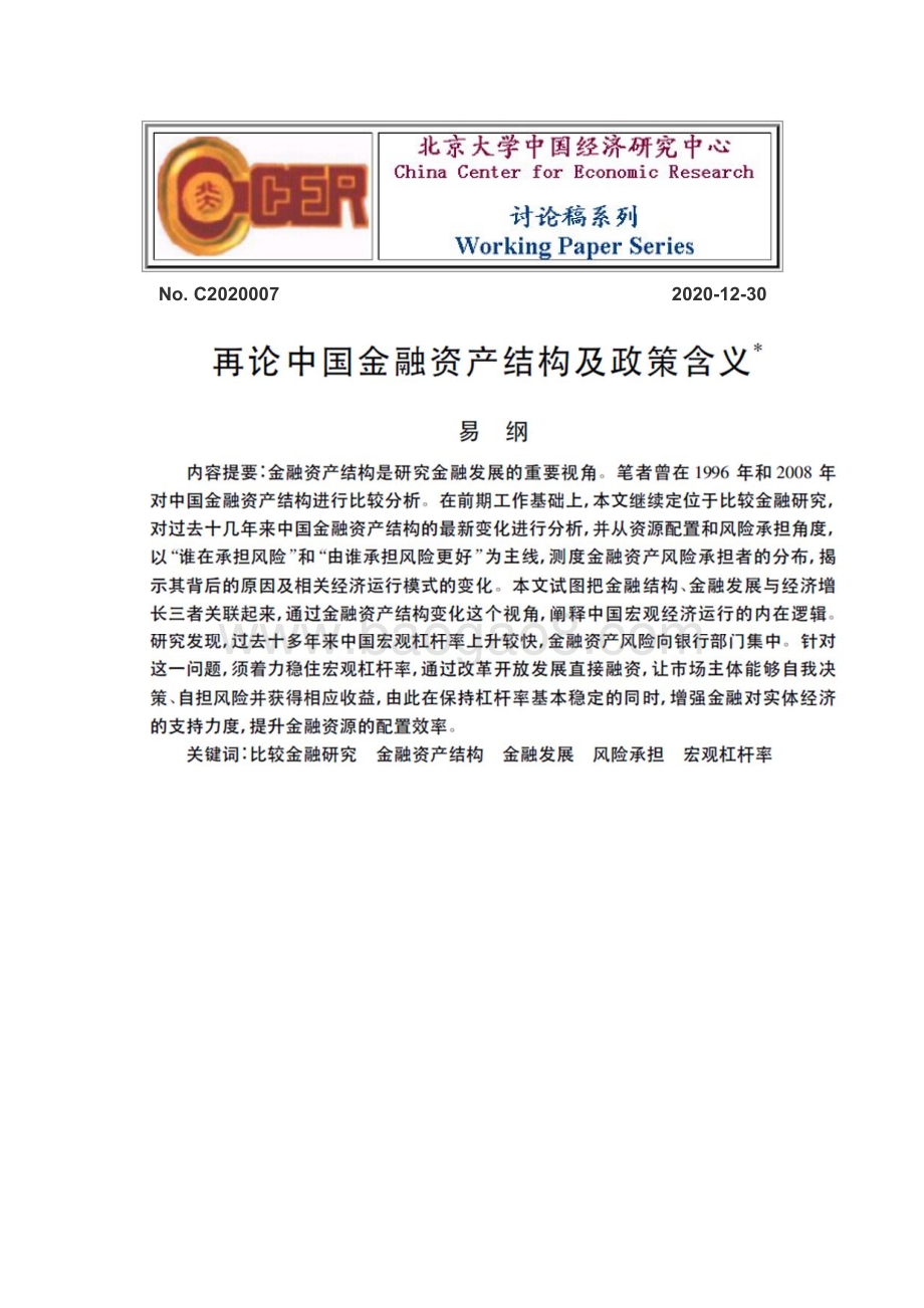 再论中国金融资产结构及政策含义.pdf_第1页