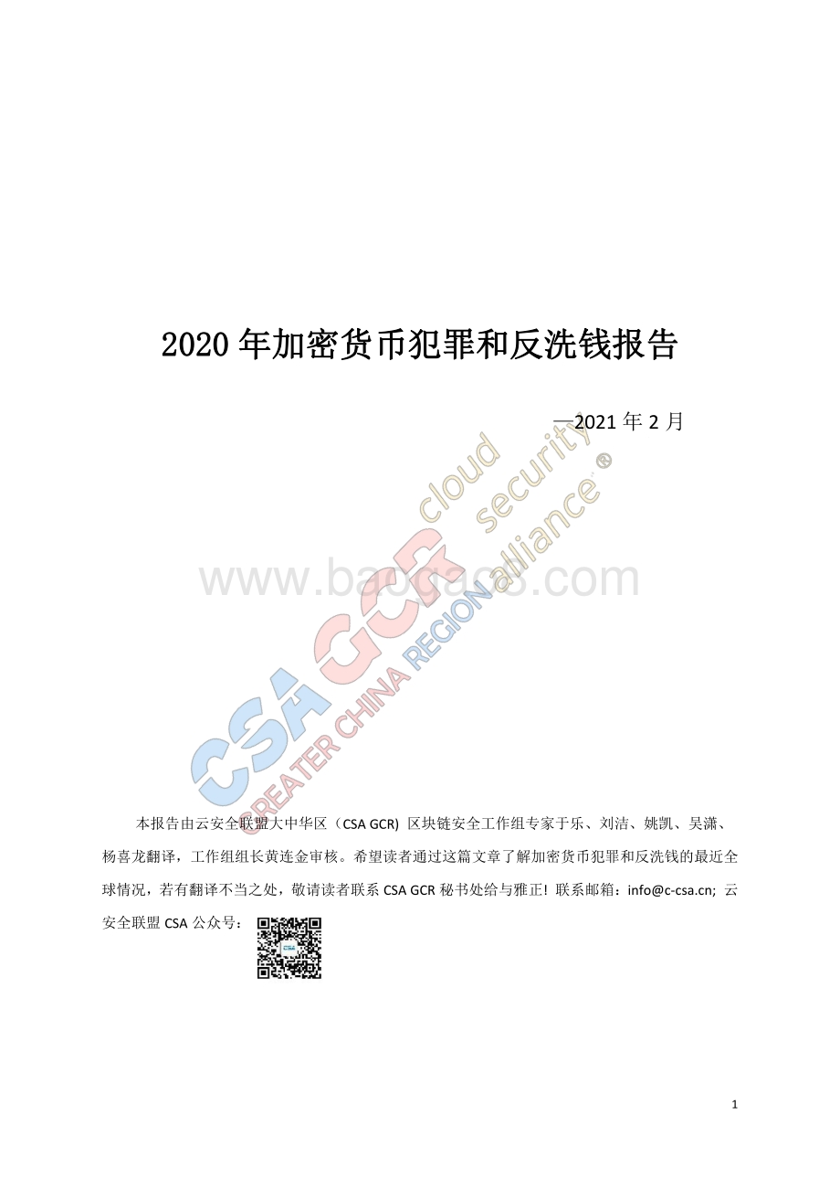 2020年加密货币犯罪和反洗钱报告.pdf_第1页