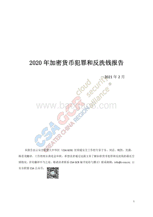 2020年加密货币犯罪和反洗钱报告.pdf