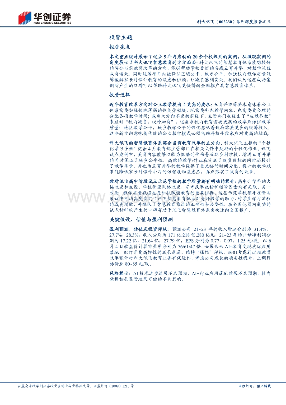 科大讯飞系列深度报告之三：从各地项目跟踪看讯飞智慧教育实施效果.pdf_第2页
