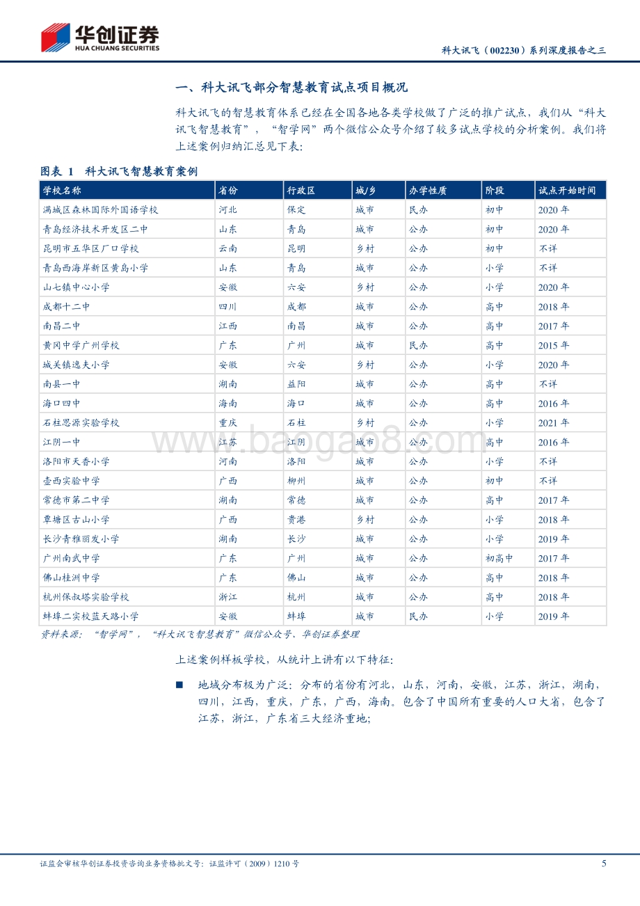 科大讯飞系列深度报告之三：从各地项目跟踪看讯飞智慧教育实施效果.pdf_第5页