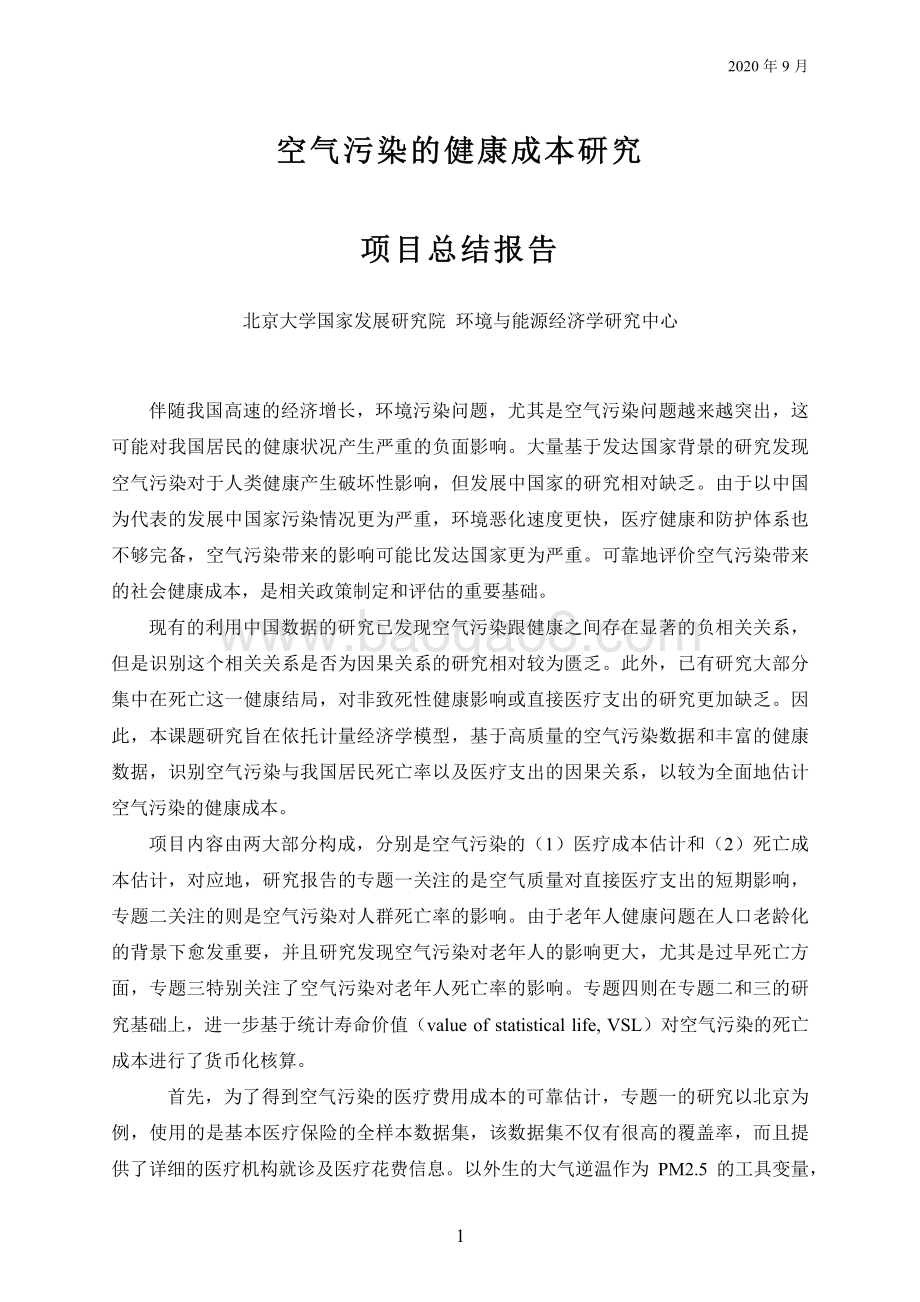 空气污染的健康成本研究.pdf_第2页
