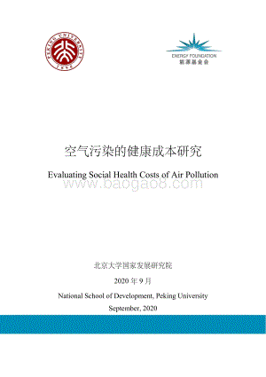 空气污染的健康成本研究.pdf