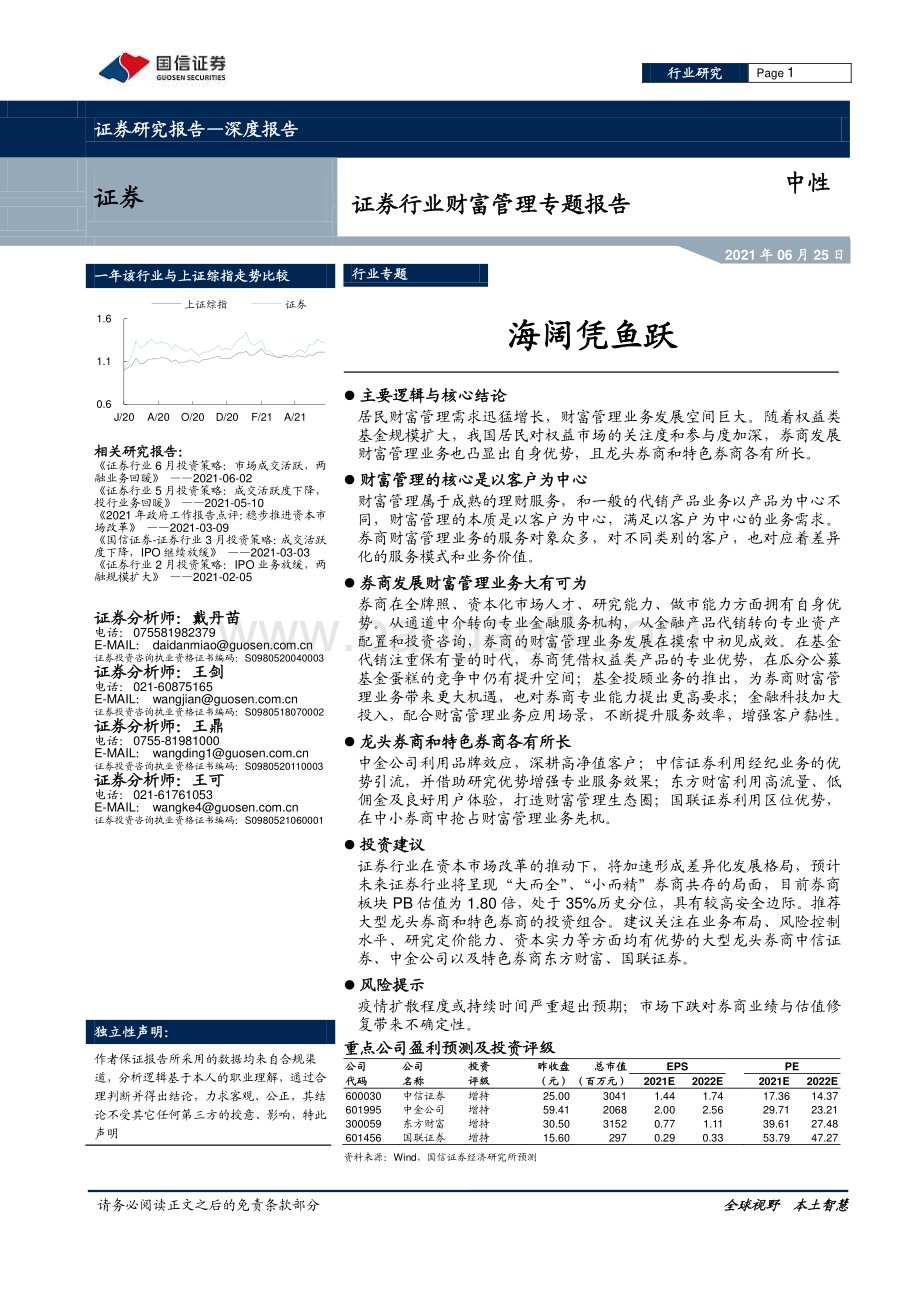 财富管理专题报告：海阔凭鱼跃.pdf_第1页