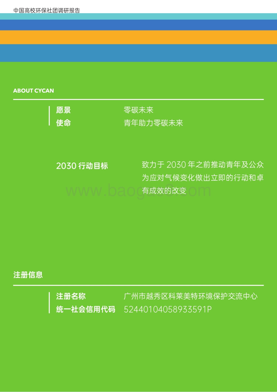 中国高校环保社团调研报告.pdf_第2页