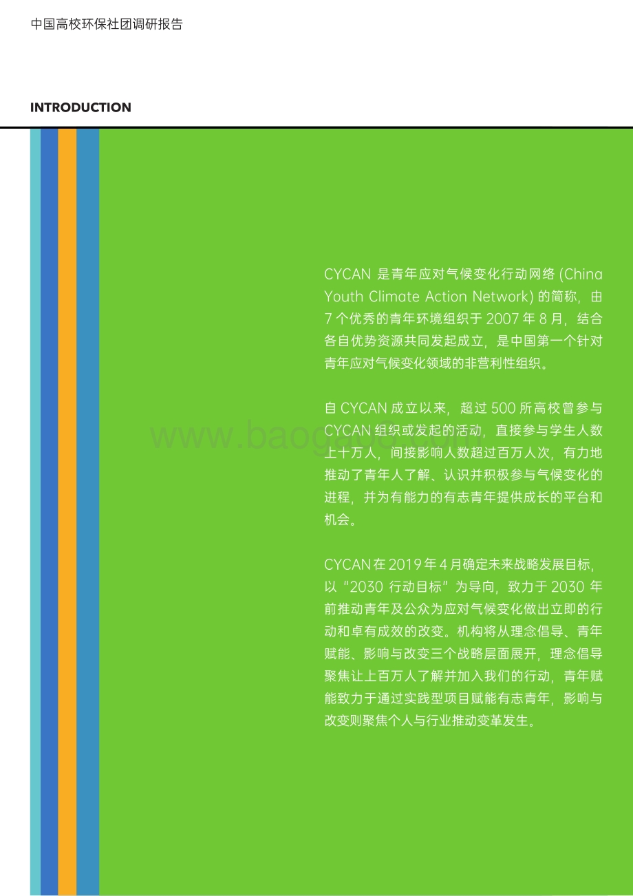 中国高校环保社团调研报告.pdf_第3页