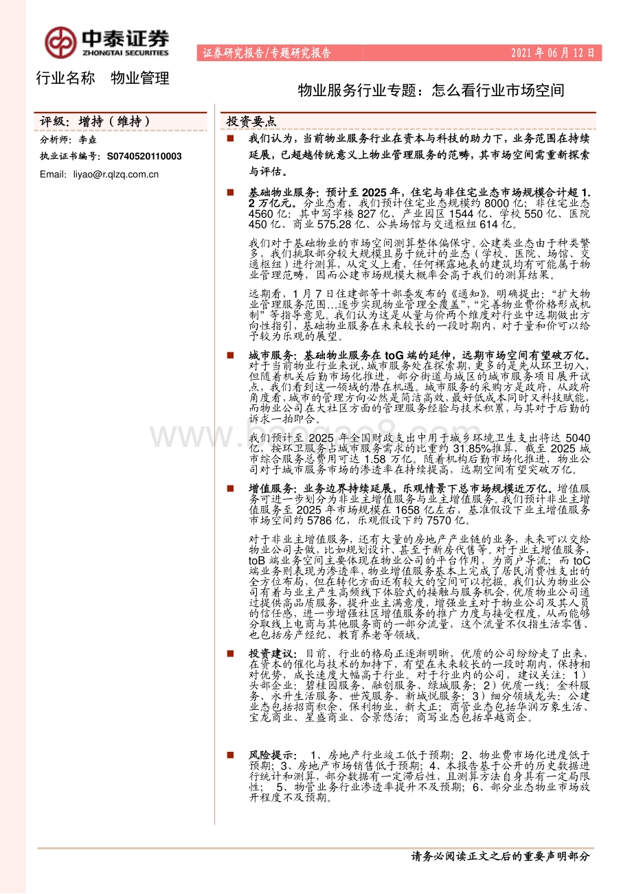 物业服务行业专题：怎么看行业市场空间.pdf_第1页